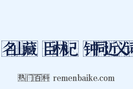 名山藏·臣林记·钟同近义词是什么意思的图片